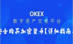 如何在美图上安全购买加密货币？详细指南与常