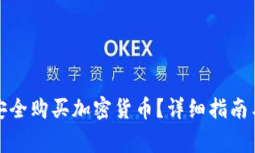如何在美图上安全购买加密货币？详细指南与常见问题解答