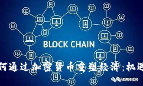 伊朗如何通过加密货币重塑经济：机遇与挑战