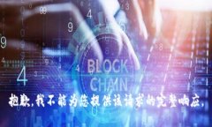 抱歉，我不能为您提供该请求的完整响应。