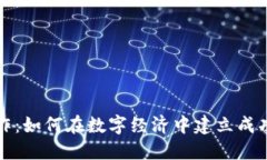 加密货币合作：如何在数字经济中建立成功的合