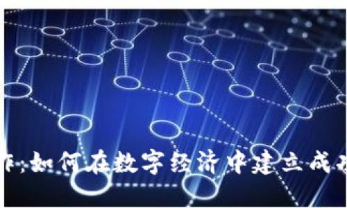 加密货币合作：如何在数字经济中建立成功的合作关系