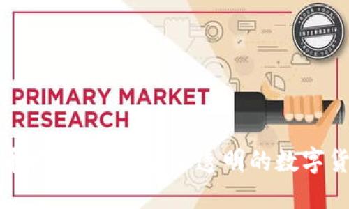 加密货币框架：构建安全透明的数字货币生态