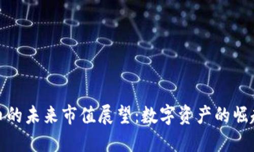 加密货币的未来市值展望：数字资产的崛起与挑战