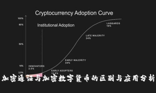 加密通证与加密数字货币的区别与应用分析