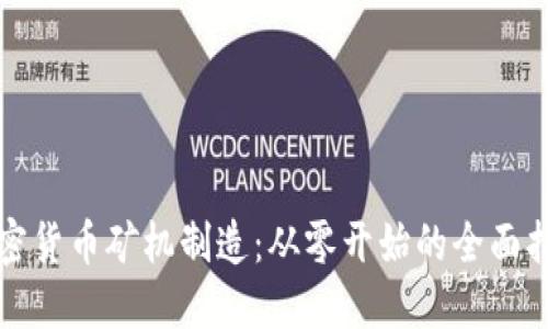 加密货币矿机制造：从零开始的全面指南