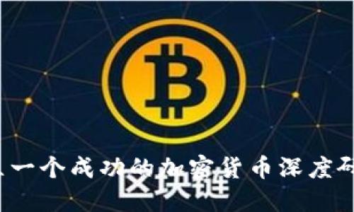 如何建立一个成功的加密货币深度研究网站？