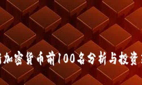 最新加密货币前100名分析与投资策略