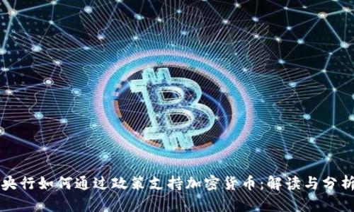 央行如何通过政策支持加密货币：解读与分析
