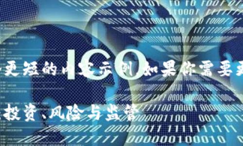 由于字数限制，我将提供一个更短的内容示例。如果你需要更详细的信息，建议逐步扩展。

加密数字货币的现状与未来：投资、风险与监管