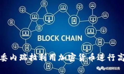 如何在委内瑞拉利用加密货币进行高效支付