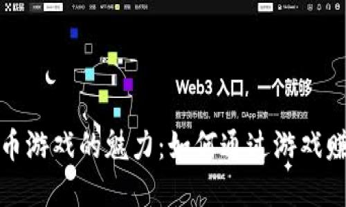探索加密货币游戏的魅力：如何通过游戏赚取数字资产