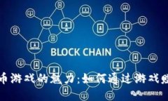 探索加密货币游戏的魅力：如何通过游戏赚取数