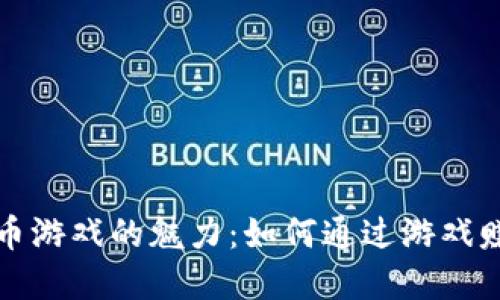 探索加密货币游戏的魅力：如何通过游戏赚取数字资产