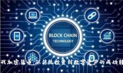 转战加密货币：从传统投资到数字资产的成功转