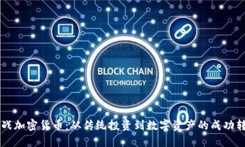 转战加密货币：从传统投资到数字资产的成功转型