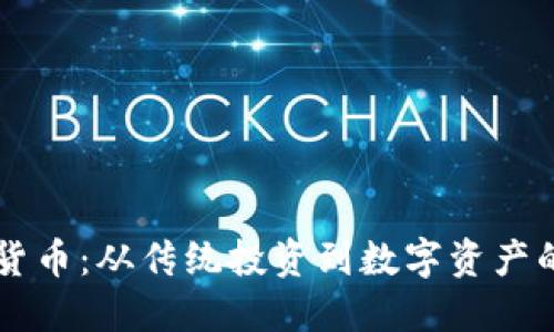 转战加密货币：从传统投资到数字资产的成功转型