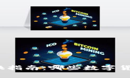 加密货币兑换指南：哪些数字货币可以互换？