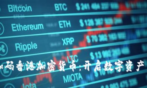 富达加码香港加密货币：开启数字资产新纪元