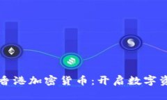 富达加码香港加密货币：开启数字资产新纪元