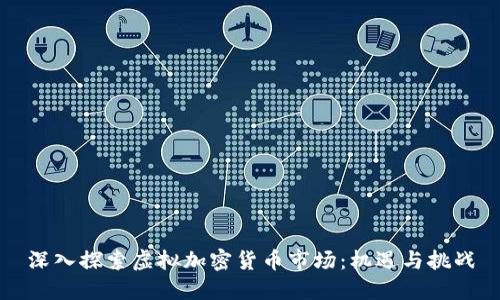 深入探索虚拟加密货币市场：机遇与挑战