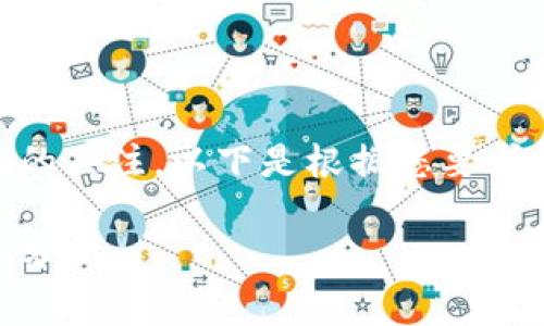 非常感谢您对加密货币政策影响的关注。以下是根据您要求的、关键词，以及相关内容的结构。

政策对加密货币市场影响的深入分析