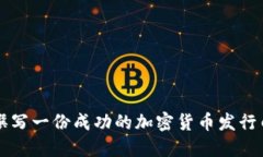 如何撰写一份成功的加密货币发行白皮书