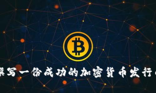 如何撰写一份成功的加密货币发行白皮书