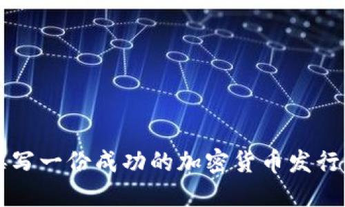 如何撰写一份成功的加密货币发行白皮书