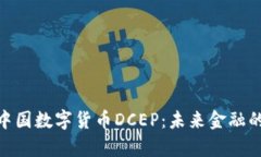 : 全面解析中国数字货币DCEP：未来金融的革命性