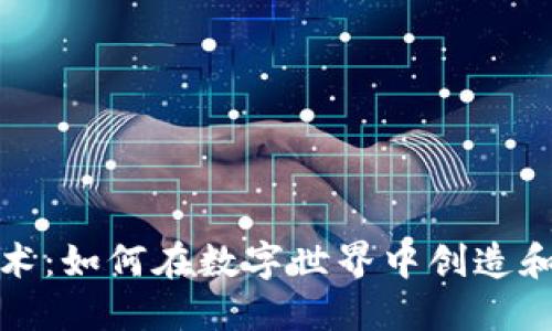 加密货币是艺术：如何在数字世界中创造和交易你的创作