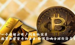 思考一个能解决用户问题的优秀普京数字加密货