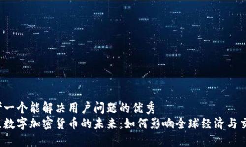 思考一个能解决用户问题的优秀
普京数字加密货币的未来：如何影响全球经济与交易?