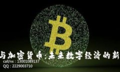 GPS与加密货币：未来数字经济的新方向