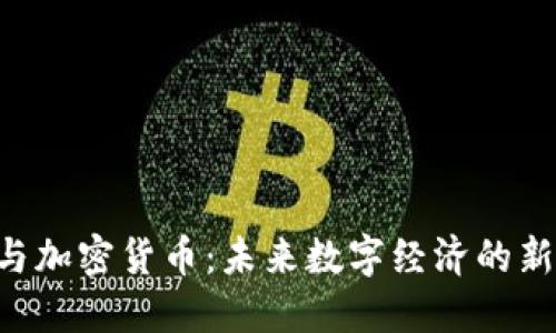GPS与加密货币：未来数字经济的新方向