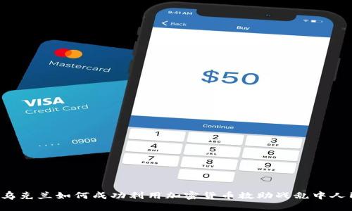  乌克兰如何成功利用加密货币救助战乱中人民