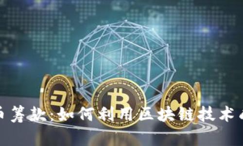 加密货币筹款：如何利用区块链技术成功融资