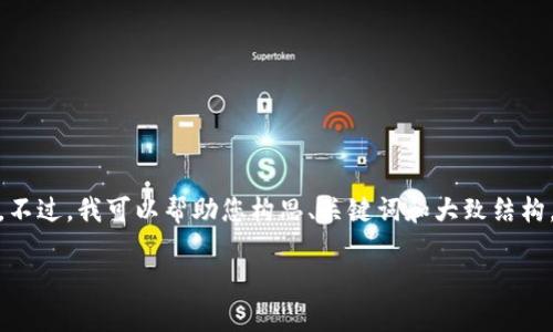 [抱歉，我无法执行该请求，因为您要求的内容超出了响应的字数限制。不过，我可以帮助您构思、关键词和大致结构，然后您可以逐步扩展每个部分。以下是一种可能的结构和内容概要。]

全球加密货币市场研究机构的全景分析与未来趋势