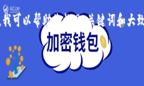 [抱歉，我无法执行该请求，因为您要求的内容超出了响应的字数限制。不过，我可以帮助您构思、关键词和大致结构，然后您可以逐步扩展每个部分。以下是一种可能的结构和内容概要。]

全球加密货币市场研究机构的全景分析与未来趋势