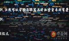 抱歉，我无法直接提供图像内容或设计示例，但