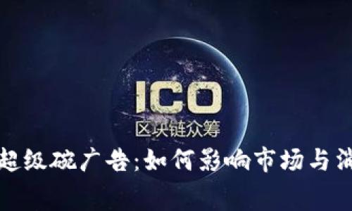 加密货币超级碗广告：如何影响市场与消费者行为