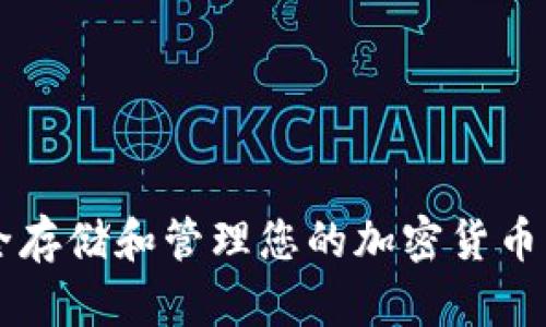  如何安全存储和管理您的加密货币：全面指南