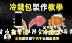 央行加密货币监督：保障金融稳定与创新的平衡
