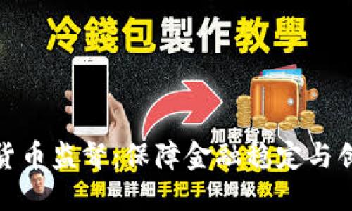 央行加密货币监督：保障金融稳定与创新的平衡