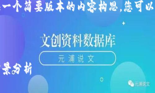 由于篇幅原因，我将为您提供一个简要版本的内容构思，您可以在此基础上扩展到所需字数。



加密货币走向衰亡：真相与前景分析