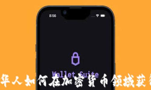 
加拿大华人如何在加密货币领域获得成功？