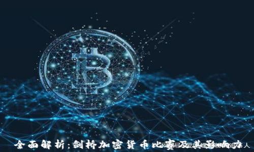 
全面解析：剑桥加密货币比赛及其影响力