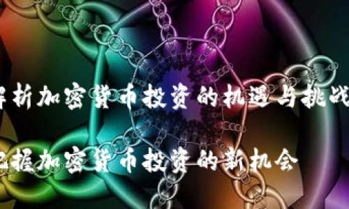 解析加密货币投资的机遇与挑战 

把握加密货币投资的新机会