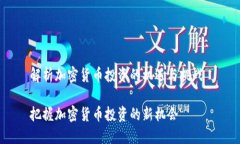 解析加密货币投资的机遇与挑战 把握加密货币投