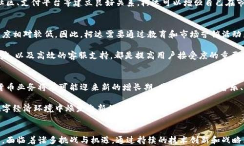 
  柯达电子加密货币：解密数字时代的创新与机遇 / 

关键词
 guanjianci 柯达, 加密货币, 数字经济 /guanjianci 

引言
在数字经济的浪潮中，传统行业正面临重大的转型机遇，尤其是在科技创新的驱动下。柯达（Kodak）作为一家在影像和摄影行业有着悠久历史的企业，在当前的市场环境中积极探索新的商业模式。柯达电子加密货币的出现标志着这一传统巨头向数字经济及区块链技术的大胆尝试。本篇文章将深入分析柯达电子加密货币的背景、技术原理、市场应用、对用户的影响以及其未来发展趋势。

柯达的历史背景与转型
柯达公司成立于1888年，曾是全球最大的胶卷和摄影设备制造商。然而，随着数码技术的飞速发展，柯达在2000年代经历了重大的市场份额丧失，智能手机的普及和数码摄影的崛起使得传统的胶卷行业日益萎缩。面临这样的变局，柯达开始寻求创新之路，特别是在区块链技术和加密货币方面。

在2018年，柯达宣布推出自己的加密货币，名为“柯达币”（KodakCoin），并推出了一款基于区块链的数字版权管理平台。通过这一平台，摄影师能够更好地管理自己的作品版权并进行交易，柯达希望以此来调整其商业模式，利用区块链技术的去中心化特性为其用户提供更为安全、透明的服务。

柯达电子加密货币的技术原理
柯达电子加密货币的基础是区块链技术。区块链是一种去中心化的分布式账本技术，它通过加密算法确保信息的安全性和不可篡改性。柯达币的设计围绕几个核心原理展开：

ul
  listrong去中心化：/strong柯达币不需要依赖传统金融机构，而是通过点对点的网络，实现交易的直接确认和处理。/li
  listrong安全性：/strong采用强大的加密算法，确保用户信息和交易的安全，同时保护他们的数字资产。/li
  listrong透明性：/strong所有交易都会被记录在区块链上，用户和监管机构可以随时查验，提高信息的透明度。/li
  listrong智能合约：/strong通过智能合约的执行，柯达可以实现自动化的交易流程和作品使用权的管理。/li
/ul

市场应用与用户影响
柯达电子加密货币的应用不仅仅局限于支付，更在于为用户提供一种全新的创作和版权管理方式。以柯达币为媒介，摄影师可以在数字平台上直接向买家出售作品，减少中介环节所带来的时间和费用成本。

此外，柯达通过区块链技术为版权保护提供了更加安全的解决方案。每个作品在上传时都会生成一个唯一的数字ID，通过这个ID，用户可以追踪作品的使用情况和获得的收益。这一举措不仅有助于保护创作者的权益，也使得消费者在选购作品时能有更清晰的来源和价格信息。

未来发展趋势
随着加密货币和区块链技术的快速发展，柯达电子加密货币的未来充满了机遇与挑战。在技术层面，柯达需要不断更新和升级其平台，确保安全性与用户体验。同时，市场的竞争也日趋激烈，尤其是许多传统企业和初创公司都在进入这一领域。

在政策方面，各国对于加密货币的监管也在不断加强，柯达需要与时俱进，确保其业务合规性。此外，随着越来越多的用户开始接受并使用加密货币，柯达有可能迎来发展的黄金时期，但它也必须敏锐地把握市场趋势，随时调整策略。

可能相关问题及详细介绍

问题1：柯达电子加密货币的法律地位如何？
柯达电子加密货币是否具备合法性，取决于各国的相关法律法规。尽管柯达公司在推出其加密货币时已进行了一系列合规性审查，但各国对加密货币的监管政策可能存在差异。例如，在美国，加密货币的监管机构主要包括证券交易委员会（SEC）和商品期货交易委员会（CFTC）。柯达需要确保其产品不被视为证券，以避免受到更为严格的监管。

在某些国家，如中国，加密货币受到严厉打击，这使得柯达的市场推广受限。尽管柯达可能在其他国家找到合法销售的途径，但其发展仍然受到整体政策环境的制约。因此，柯达需要密切关注全球的法律动态，灵活应对各种挑战。

问题2：柯达电子加密货币如何影响艺术创作和消费？
柯达电子加密货币为艺术创作和消费带来了一种新的模式，这一模式扩展了艺术的边界。首先，在创作者方面，摄影师和艺术家多了一种新的收入来源，他们可以通过出售数字作品获得实时收益。其次，消费者在购买作品时，则可以直接与创作者进行交易，省去中介费，确保自己的投资能够直接支持喜欢的艺术家。

此外，数字作品的交易能够快速实现，尤其是在全球范围内，这为艺术家打开了更大的市场。以柯达电子加密货币为媒介的交易也使得作品的购买、存储和传播变得更加便捷，从而吸引了更多年轻消费群体的关注。

问题3：柯达面临哪些竞争对手？
随着整个数字艺术市场的发展，柯达电子加密货币必然会面临来自多个方面的竞争。首先，市场上已有许多成熟的加密货币平台，如比特币、以太坊等，这些平台已经建立了相对完善的用户基础和生态系统。此外，其他传统企业与初创公司也纷纷进入这一领域，推出自身的加密货币和版权管理解决方案。这些竞争者不仅在技术上提高了门槛，亦在品牌认知上占据优势，使得柯达面临较大挑战。

柯达必须明确自身的核心竞争力，并在技术和服务等方面进行创新，以获得一席之地。与此同时，积极与其他行业进行合作也是应对竞争的一种有效策略。通过与艺术家社区、支付平台等建立良好关系，柯达可以增强自己在市场中的影响力。

问题4：用户对柯达电子加密货币的接受度如何？
用户的接受度将直接影响柯达电子加密货币的成功与否。在数字货币逐渐被大众所认知的同时，仍有一部分用户对其持保守态度，尤其是对技术理解不足的用户，其接受度相对较低。因此，柯达需要通过教育和市场营销活动来增加用户对电子加密货币的理解，强调其便捷性和安全性。

此外，柯达还可以通过提供激励机制来吸引用户参与，例如适当的交易手续费折扣、忠诚积分系统等。同时，提供良好的用户体验——包括易用的操作界面、快速的交易响应，以及高效的客服支持，都是提高用户接受度的重要措施。

问题5：柯达未来会继续扩展加密货币业务吗？
柯达的电子加密货币能否在未来继续扩展，与其战略布局息息相关。如果柯达能够在技术上持续创新，确保自身的产品和服务线不断，并随时调整市场策略，那么其加密货币业务将有可能迎来新的增长期。同时，与艺术、音乐、电影等多个领域的交叉合作发展也是一个潜在的机会。通过整合多种资源，柯达能够为用户提供更加丰富的数字产品和服务，进一步提升其市场竞争力。

综上所述，柯达电子加密货币作为一个融合传统与现代的创新尝试，展现了这一传统企业在面对新经济形态下的勇气与适应能力。只要战略得当，柯达则有望在未来的数字经济环境中焕发出新的生机与活力。

结论
柯达电子加密货币的推出不仅是柯达自身转型的一部分，更是行业变革的一个缩影。在区块链技术的推动下，整个创意行业正在不断重塑，柯达作为这一变革中的参与者，面临着诸多挑战与机遇。通过持续的技术创新和战略布局，柯达有潜力在这一全新的经济领域中占据一席之地。
